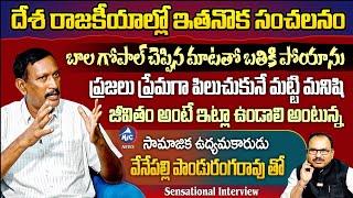 మట్టి మనిషి తో బుచ్చన్న ముచ్చట | Matti Manishi Venepalli Panduranga Rao Special Interview | Buchanna