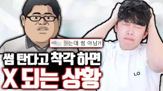 썸 탄다고 착각 하면 진짜 큰 일 나는 상황