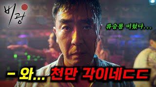올 하반기도 미쳤네... "류승룡"이 인생 연기를 펼쳤다는 느와르 신작부터 "내부자들" 제작진이 각잡고 만든 액션 대작까지_[2025 하반기 한국 영화 엄선 총정리]