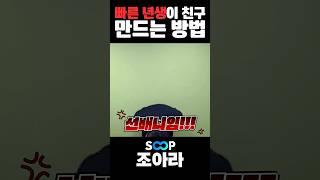 빠른 년생이 친구 만드는 방법