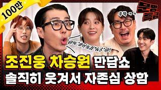 (SUB) “다음 스케줄 안 갈래“ 차승원 씨 당신은 이 팀의 연장자입니다 조진웅 한효주 오승훈 씨 보고만 있지 말고 말려주시죠 / [문명특급 EP.318]