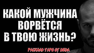  МУЖЧИНА НА ПОРОГЕ! Какой мужчина ворвётся в твою жизнь?  Расклад таро сегодня. Гадание на картах