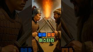 발해 멸망 미스터리 #역사뒤집기#history#역사 #역사바로잡기