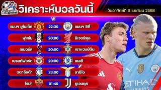วิเคราะห์บอลวันนี้ | วันที่อาทิตย์ 6 เมษายน 2568 | ทีเด็ดบอลวันนี้ by อีโต้ บอลเต็ง