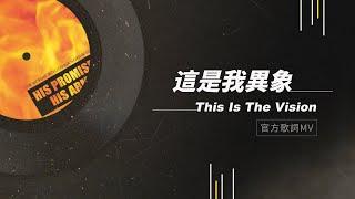 【這是我異象 / This Is The Vision】官方歌詞MV - 約書亞樂團
