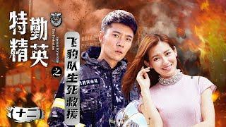 《特勤精英 Fire Protection Speical Force Elite》之飞豹队生死救援（十二）主演：张丹峰 | 苏青【欢迎订阅China Zone 剧乐部】