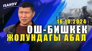 ОШ-БИШКЕК ЖОЛУНДАГЫ АБАЛ 16.10.2024. / ЖОЛ АЗАБЫ / Ыдырыс Исаков /