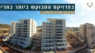 למכירה דירת 5 חדרים בחריש | אייל שטרית - שיווק נדל"ן מקצועי