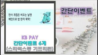 KB Pay 간단이벤트 6개 응모하세요!!