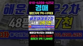 48 부산반값경매 해운대구 아파트 좌동 해운대대우2차 48평 부산경매#돈되는경매TV #반값경매 #부산경매 #부산아파트경매 #부산해운대구아파트 #부산부동산 #부산아파트 #경매투자