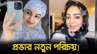 প্রবাসে প্রভা এখন কী করছে ?  | Sadia Jahan Prova | Nexus Television