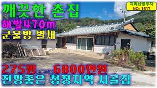 해발 470m 청정지역 깨끗하게 수리+넓은 텃밭있는 경남 거창군 촌집 매매/거창부동산,거창군부동산,고제면부동산,거창촌집매매,거창시골집매물,거창군시골주택매물,함양촌집매매,산청촌집매매