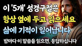 이 5개의 성경구절은 ‘옆에 두고’ 읽으세요,삶에 기적이 일어납니다ㅣ성경 말씀ㅣ기독교 명언