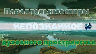 Параллельные миры духовного пространства. Сергей КРЫГИН и Владимир ЗОРЕВ  / НЕПОЗНАННОЕ.2023