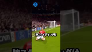 膝スライディングの危険性#サッカー