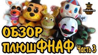 Обзор плюшевых игрушек ФНАФ. ПлюшФНАФ. Часть 3. Fnaf plush.