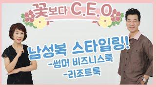 [꽃보다 CEO] 3화 남성복 썸머 스타일링!! [시니어모델 김형주]