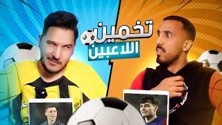 تحدي معرفة اللاعب مع محمد عدنان - ما تصدق النهاية !!