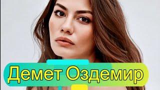 Демет Оздемир все сериалы и фильмы турецкой актрисы #ДомВкоторомТыРодился