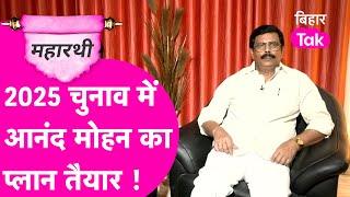 Anand Mohan Interview: Election 2025 को लेकर बताया प्लान, Kanhaiya Vs Tejashwi पर खुल कर बोले