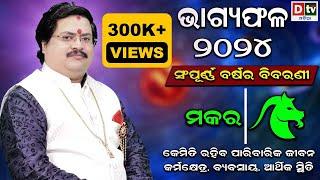 BHAGYA PHALA-2024 l ମକରରାଶି ସମ୍ପୂର୍ଣ ବର୍ଷର ବିବରଣୀ | BARSIKA RASIFALA | Dr.Bhabani Shankar Mohapatra