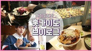 [VLOG] 먹으러 간 홋카이도 브이로그 2탄ㅣ비글S2 BeagleS2