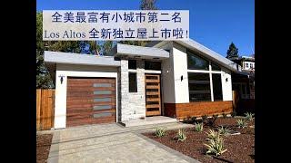 全美最富有小城市第2名 Los Altos全新独立屋上市啦! #投资 #房地产 #美国买房 #湾区买房 #硅谷买房 #硅谷房产 #加州买房 #湾区  #半岛买房 #Los Altos #学区房 #好区