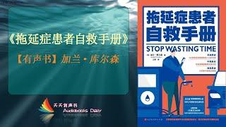 【有声书】《拖延症患者自救手册》加兰·库尔森（完整版）重新构建自己的生活与时间，摆脱拖延症的干扰 – 天天有聲書 Audiobooks Daily出品｜Official Channel