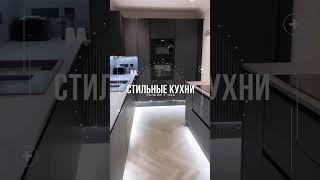 Стильная кухня в серых тонах #shorts #кухни #стильныекухни