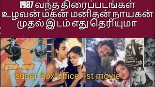 1987 Boxoffice Best movie 1987 முதல் இடம் பிடித்த படம் | Manithan | Uzhavan magan | Nayakan | #box