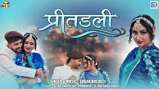 Preetadali | प्रीतडली | Sugan Bucheti | Ft - Nirma Choudhary | Marwadi Song | 2024 | RDC Rajasthani