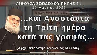 «...καί Αναστάντα τη Τρίτη ημέρα κατά τας γραφάς...» - Αρχιμ. Αντώνιος Μαλούφ