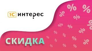 Промокоды 1С Интерес на скидку 2024 Купоны 1C Interes на первый заказ в интернет-магазине!