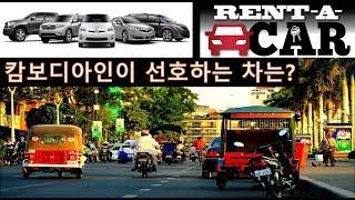 #Real Cambodia/캄보디아에서 많이 볼 수 있는 자동차는?