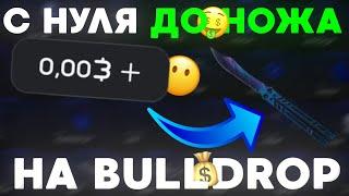 C 0 РУБЛЕЙ ДО НОЖА НА BULLDROP?! КАК ПОДНЯТЬСЯ НА БУЛЛДРОПЕ? ПРОВЕРКА БУЛЛ ДРОП