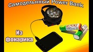 Самодельный Power Bank