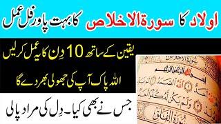 10 Din ka Asan Wazifa for Aulaad || Surah Ikhlas Aulad k leay Wazifa || Mehwar-e-Islam