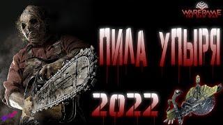 Warframe - Пила Упыря! Стальной Путь! 2022!