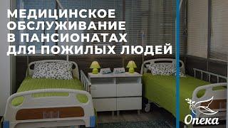 Медицинское обслуживание в пансионатах для пожилых людей