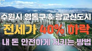 광교신도시 및 수원시 영통구 영통동 매탄동 이의동의 전세실거래가 및 전세와 월세를 구할때 내 보증금 사기 안 당하는 방법을 알려드리겠습니다