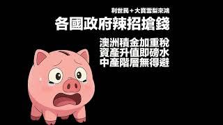 莫財政府搶錢新常態．退休金變政客提款機．澳洲公積金重稅連未兌現資產增值都要硬食．300萬資產就中招中產階層避無可避．稅制扭曲資本分配環全經濟吹冷風 #利世民 #大寶雪梨來鴻 #澳洲