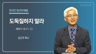 2025년 2월 2일 청년부예배 설교 일산은혜교회