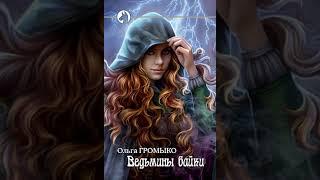 Аудиокнига "Ведьмины байки - Ольга Громыко"