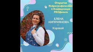 Конференция Pro-деньги 6 - Киприянова Елена