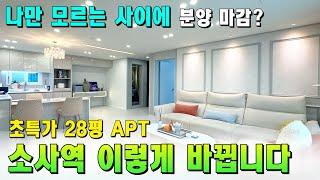 부천에서 소사역이 제일 뜨고 있죠 현금 1천만원에 3억대 APT 입주하세요. 분양 마감 임박 [부천 신축아파트] [부천 아파트 급매물] [부천 아파트 매매] [소사역 아파트]