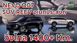 CHANGAN NEVO Q07 รถยนต์ไฟฟ้า EV SUV อเนกประสงค์ที่อาจมาไทยในชื่อ DEEPAL