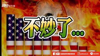 不妙了...#ISM服務業指數 #通膨 #關稅 #降息 #精成科 #立積 #盤後影片