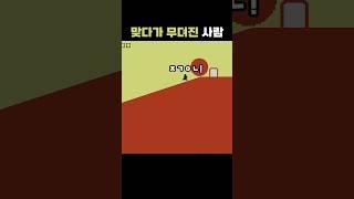 맞다가 무뎌진 사람