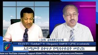 ESAN TV አድማጮች በቀጥታ የሚሳተፉበት መድረክ | Fri 01 Nov 2024