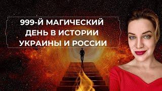 УКРАИНА В ОГНЕ. БЛЕКАУТ. ПАДЕНИЕ РОССИИ ИЛИ ВОЗРОЖДЕНИЕ?